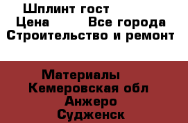 Шплинт гост 397-79  › Цена ­ 50 - Все города Строительство и ремонт » Материалы   . Кемеровская обл.,Анжеро-Судженск г.